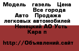  › Модель ­ газель › Цена ­ 120 000 - Все города Авто » Продажа легковых автомобилей   . Ненецкий АО,Усть-Кара п.